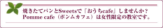 �Ă����ăp���ƃX�B�[�c�Łu������cafe�v���܂��񂩁HPomme cafe�i�|�����J�t�F�j�͏�������̋����ł��B